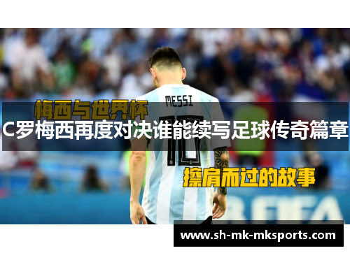 C罗梅西再度对决谁能续写足球传奇篇章
