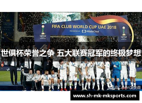 世俱杯荣誉之争 五大联赛冠军的终极梦想