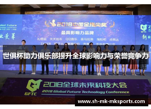 世俱杯助力俱乐部提升全球影响力与荣誉竞争力
