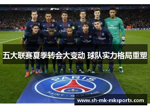 五大联赛夏季转会大变动 球队实力格局重塑
