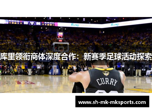 库里领衔商体深度合作：新赛季足球活动探索