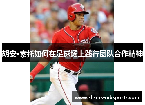 胡安·索托如何在足球场上践行团队合作精神