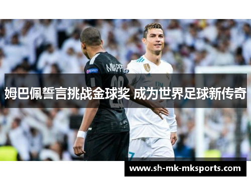 姆巴佩誓言挑战金球奖 成为世界足球新传奇