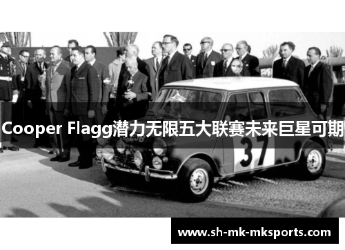 Cooper Flagg潜力无限五大联赛未来巨星可期