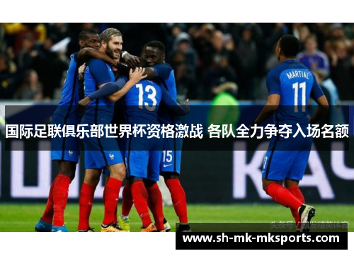 国际足联俱乐部世界杯资格激战 各队全力争夺入场名额