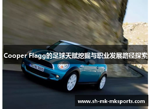 Cooper Flagg的足球天赋挖掘与职业发展路径探索