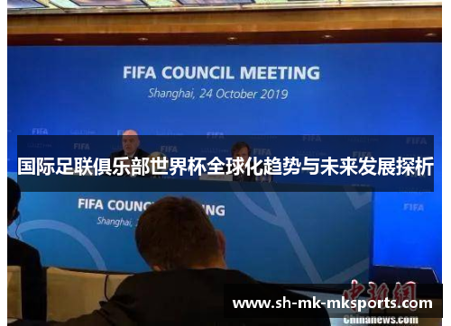 国际足联俱乐部世界杯全球化趋势与未来发展探析
