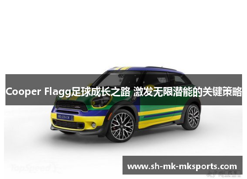 Cooper Flagg足球成长之路 激发无限潜能的关键策略