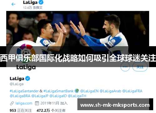 西甲俱乐部国际化战略如何吸引全球球迷关注