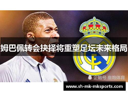 姆巴佩转会抉择将重塑足坛未来格局