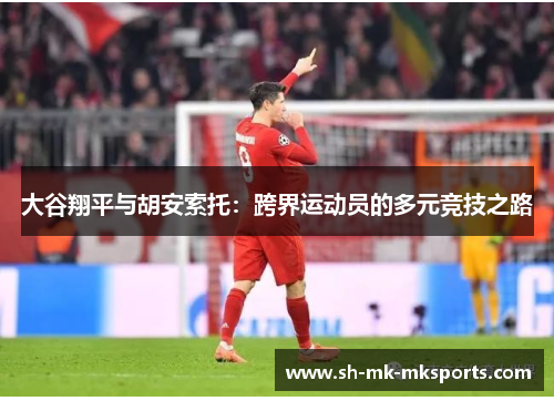 大谷翔平与胡安索托：跨界运动员的多元竞技之路