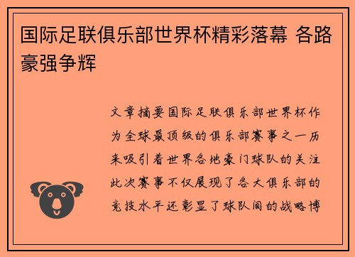 国际足联俱乐部世界杯精彩落幕 各路豪强争辉