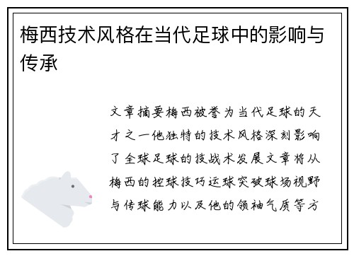 梅西技术风格在当代足球中的影响与传承