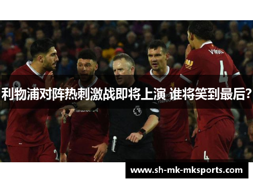 利物浦对阵热刺激战即将上演 谁将笑到最后？