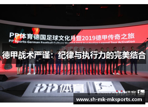德甲战术严谨：纪律与执行力的完美结合