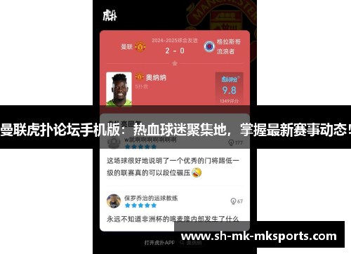 曼联虎扑论坛手机版：热血球迷聚集地，掌握最新赛事动态！