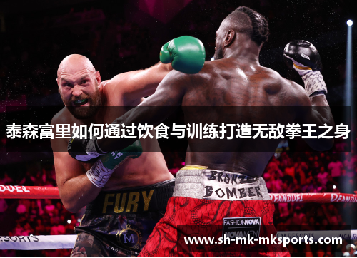 泰森富里如何通过饮食与训练打造无敌拳王之身